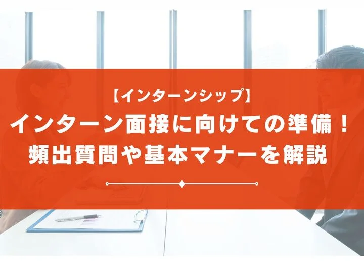 インターン面接に向けて準備をしよう！頻出質問や基本マナーも解説